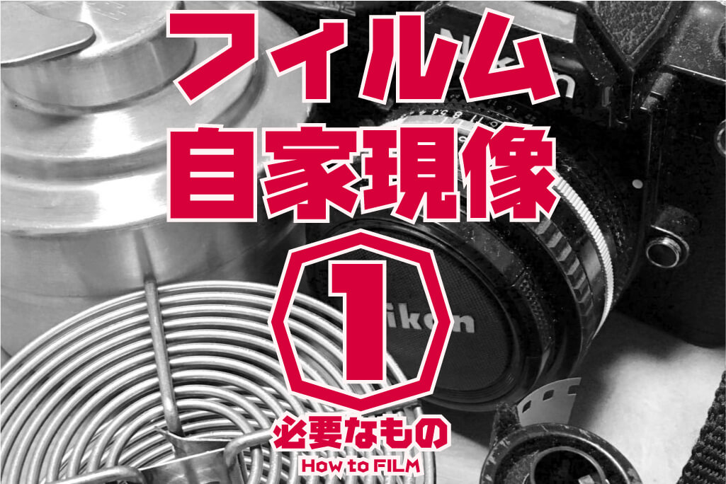 How To Film フィルム現像編 その1 必要な道具を揃えよう カメラのシャッターボタンは押すもの