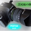 ペンタックス K-S1 撮影画像が真っ暗になる黒死病の修理 | ヨッシーハイム